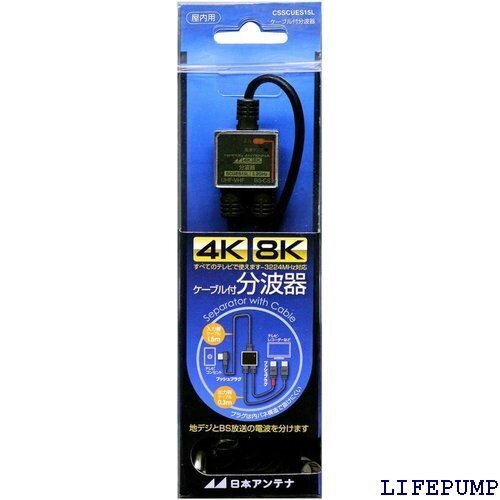 日本アンテナ ケーブル付分波器 入力1.5m/出力0. BS・CS出力端子-入力端子間通電 CSSCUES15L 12907