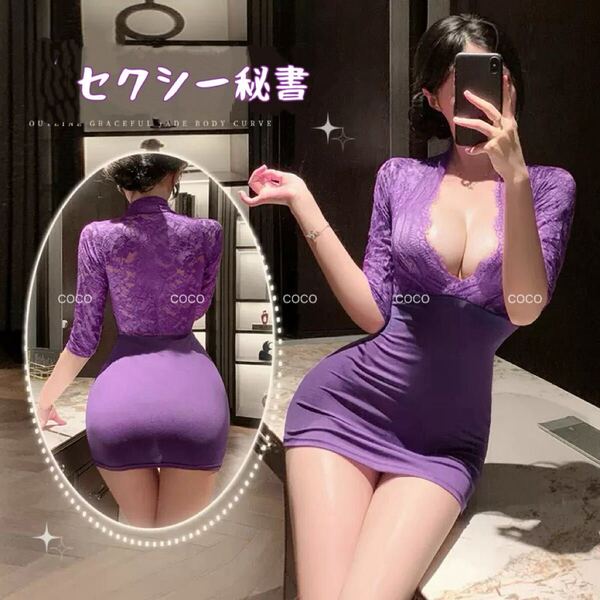 パープルレース付きボディコンドレス セクシー秘書教師OLコスプレ コスチューム ナイトウェア タイトワンピース セクシーランジェリー制服