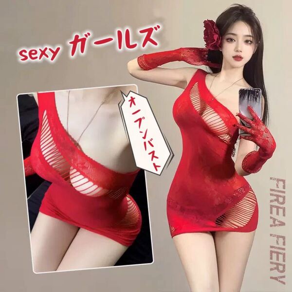 最新作 手袋付き セクシー網ワンピース オープンバスト 赤 コスプレ衣装 ナイトウェア ワンピース 撮影 ベビードール 勝負下着
