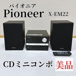 【美品】PioneerパイオニアCDミニコンポ X-EM22