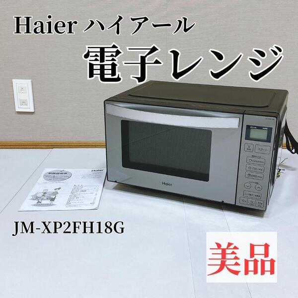 Haier ハイアール 電子レンジ JM-XP2FH18G 2019年製