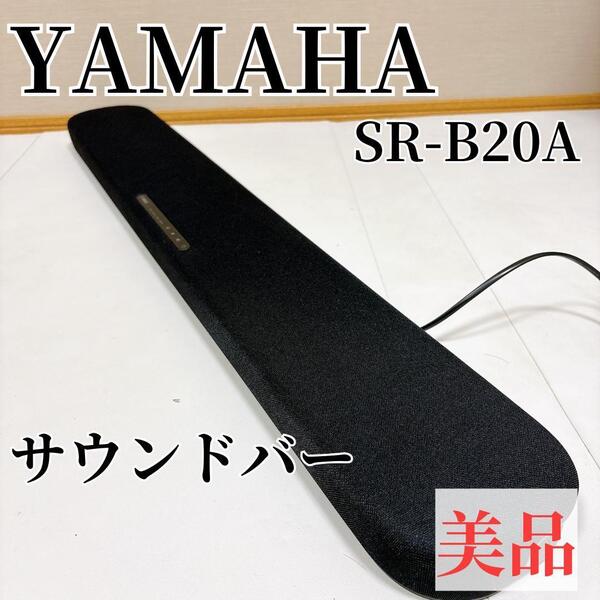 【美品】ヤマハYAMAHA サウンドバー SR-B20A ブラック 本体のみ