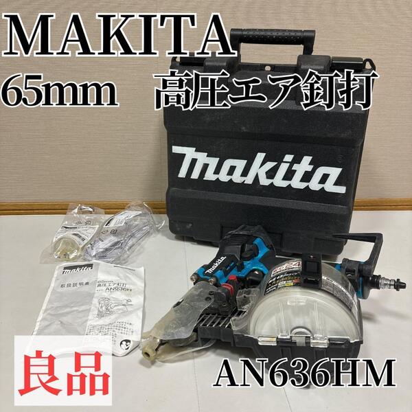 【良品】マキタ makita 65mm高圧エア釘打ち機 AN636HM