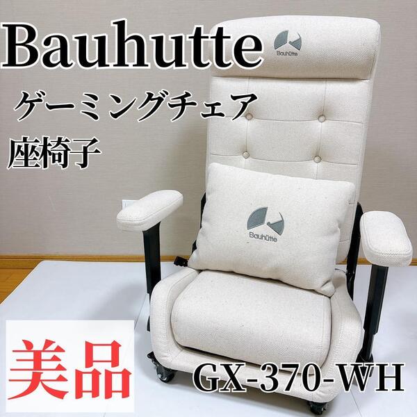 【美品】Bauhutte バウヒュッテ ゲーミングチェア座椅子GX-370-WH