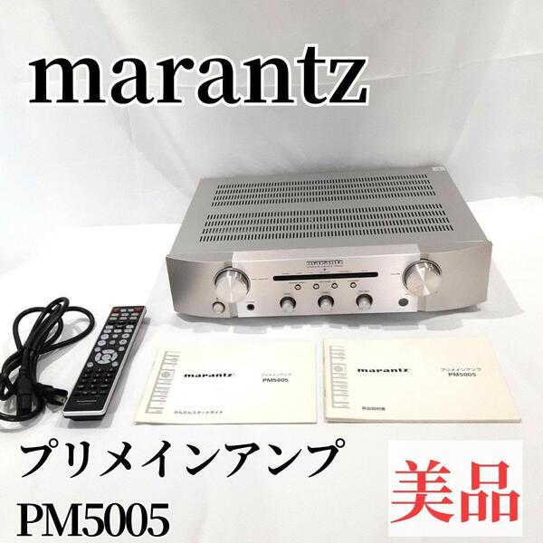 【美品】マランツ marantz PM5005 アンプ本体