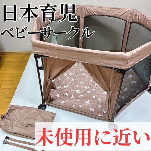 【未使用に近い】日本育児 ベビーサークル フォレスト