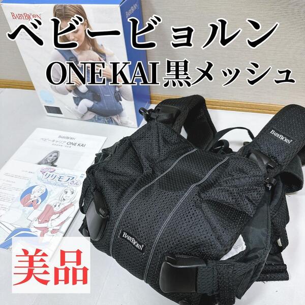 【美品】BABYBJRN ONE KAI AIR ワンカイエアー 抱っこ紐