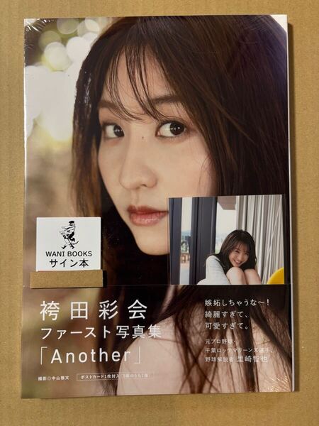 ◆直筆サイン本 未開封品◆袴田彩会 ファースト 1st 写真集 Another 生写真付 ワニブックス◆女子アナ グラドル 水着 ランジェリー◆