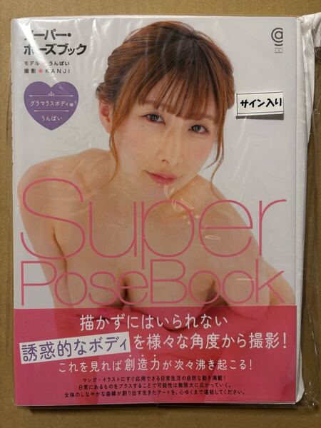◆直筆サイン本 未開封品◆スーパー・ポーズブック グラマラスボディ編 うんぱい コスミック出版◆セクシー女優 チャイナドレス 写真集◆