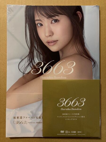 ◆未開封品◆坂東遥 ファースト 1st 写真集 3663 先行予約限定 メイキングDVD付 ワニブックス◆アイドル Jams Collection ジャムズ 歌手◆