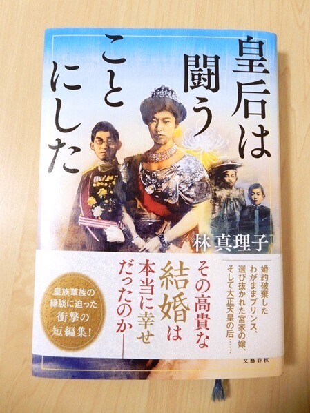 ◎ 【送料無料】 初版・帯付き 皇后は闘うことにした 林真理子 ハードカバー ◎