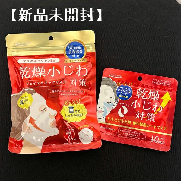 【新品未開封】乾燥小じわ対策 フェイス&ネックシートマスク 目もと口もと用集中保湿シートマスク
