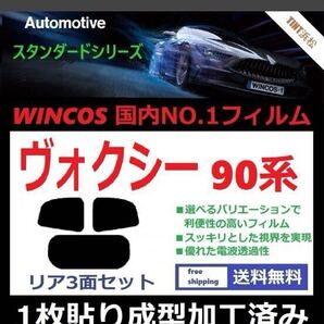 90VOXY スライドドアガラス用フィルム WINCOS 左右セット