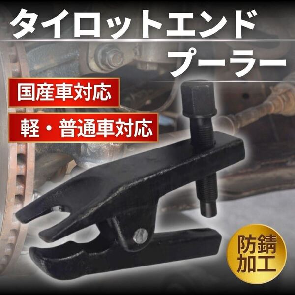 タイロッドエンドプーラー ボールジョイント 整備 国産車 国産 セパレータ 工具 取り外し 軽自動車 小型車 普通車 車検 メンテナンス