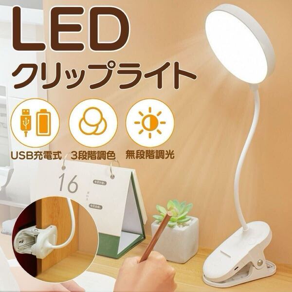 クリップライト led 充電式 コードレス デスクライト 調光 調色 クリップ 電気スタンド 卓上ライト ledライト 授乳 明るい 勉強 子供 読書