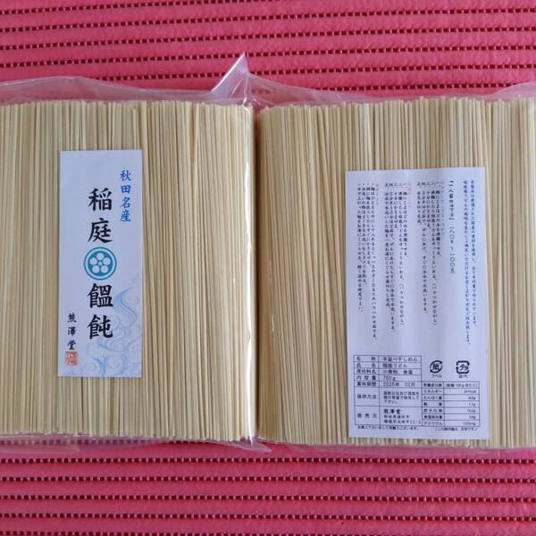 ◆送料無料◆ 秋田名産 稲庭うどん 長さ18cm 750g×2(1.5kg)