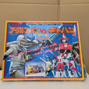 1982年 昭和当時物 レトロ玩具 ポピー POPY ボードゲーム 大戦隊ゴーグルファイブ VS 宇宙刑事ギャバン MADE IN JAPAN 部品完備