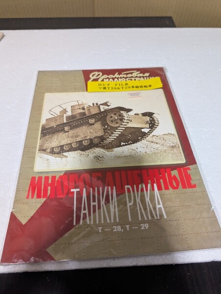 専門誌 ロシア FIL社 ソ連 T28 T29 多砲塔戦車 戦車資料