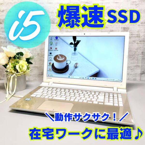 在宅ワークに♪爆速 SSD256GB Core i5 メモリ8GB ノートパソコン dynabook Win11 15.6型 DVD Webカメラ USB3.0 テンキー Wi-Fi Bluetooth