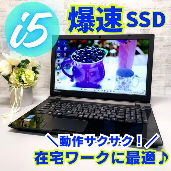 お買い得 コスパ抜群!爆速 SSD256GB i5 メモリ8GB ノートパソコン dynabook Win11 15.6型 DVD Webカメラ USB3.0 テンキー Wi-Fi Bluetooth