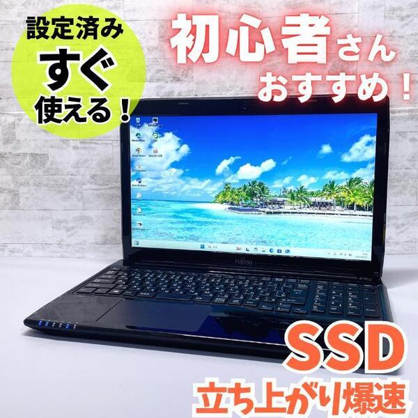 初心者おすすめ 設定済み すぐ使える ノートパソコン SSD 8GB カメラ 富士通 LIFEBOOK/ブラック Windows11 15.6インチ DVD Wi-Fi テンキー