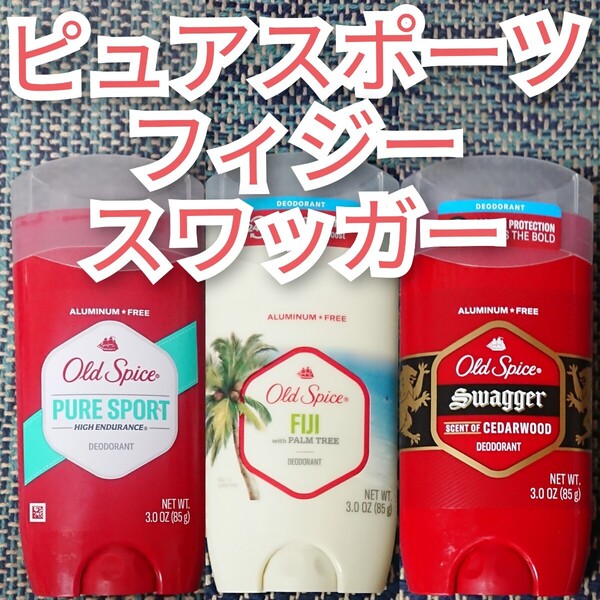 オールドスパイス ピュアスポーツ フィジー スワッガー 3種セット 3本 (3個) old spice デオドラント 85g ブルースティック fiji