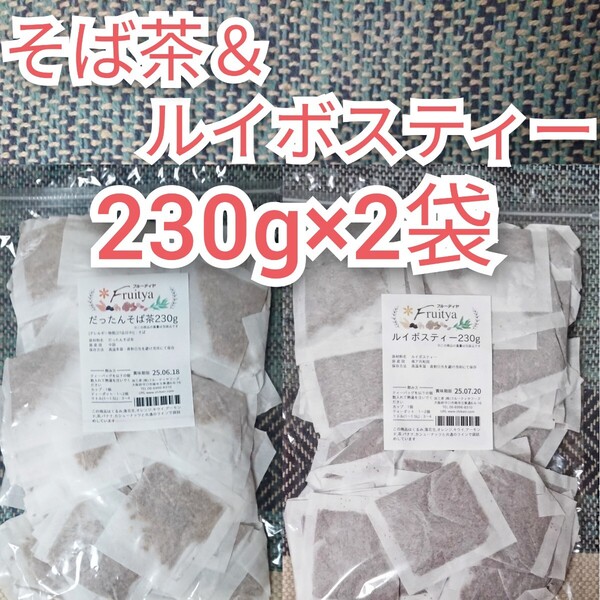 だったんそば茶 ルイボスティー 230g×2袋 ティーバッグ 韃靼そば茶 ルチン ビタミン ノンカフェイン 抗酸化作用 食物繊維 ポリフェノール