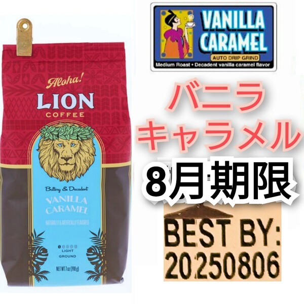 ライオンコーヒー バニラキャラメル 日本限定フレーバー 198g フレーバーコーヒー Lion coffee ハワイ 珈琲