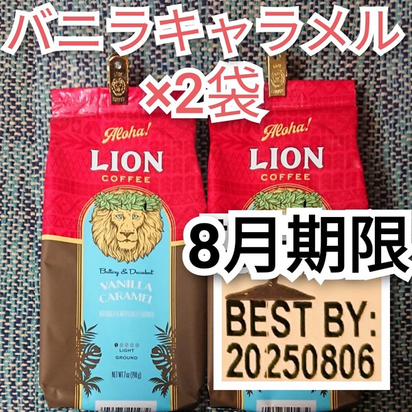 ライオンコーヒー バニラキャラメル 2袋セット 日本限定フレーバー Lion coffee ハワイ 珈琲 フレーバーコーヒー