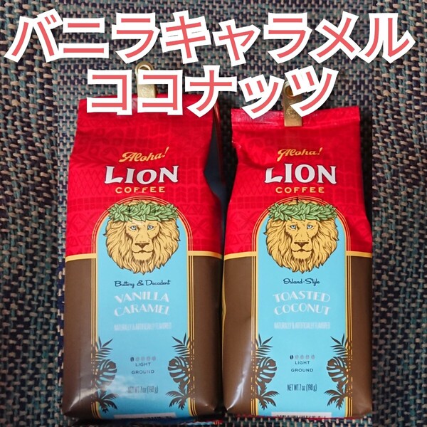 ライオンコーヒー バニラキャラメル トーステッドココナッツ 2種 ハワイ Lion coffee フレーバーコーヒー 珈琲 2袋 Caramel Coconut