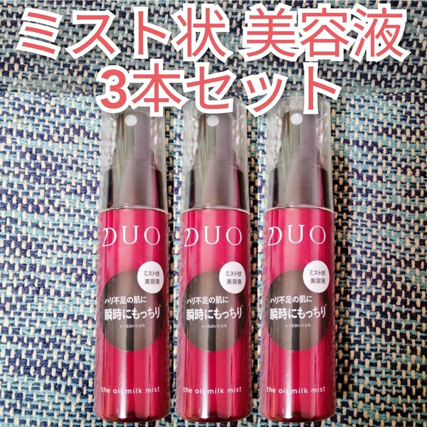 DUO ザ オイルミルクミスト 3本セット【内側からふっくら柔らか肌へ】ミスト状美容液 保湿 無添加 スキンケア アンチエイジング