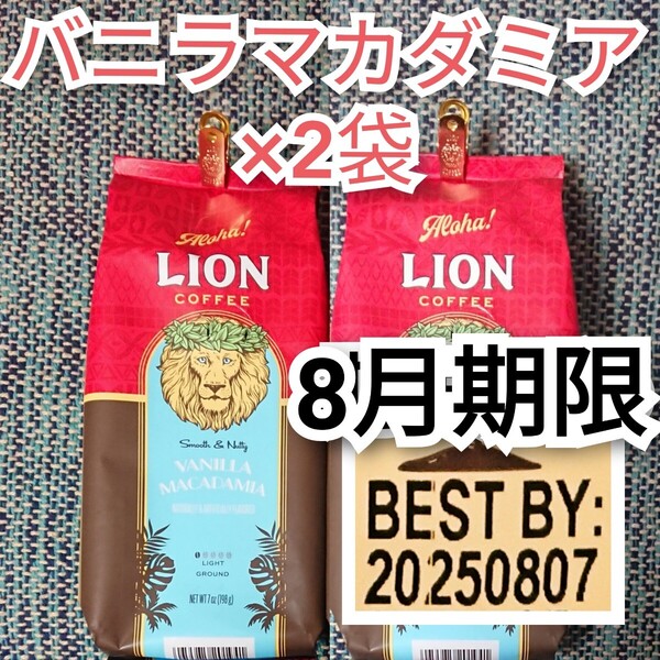 ライオンコーヒー バニラマカダミア 198g×2袋 Lion coffee ハワイ フレーバーコーヒー珈琲