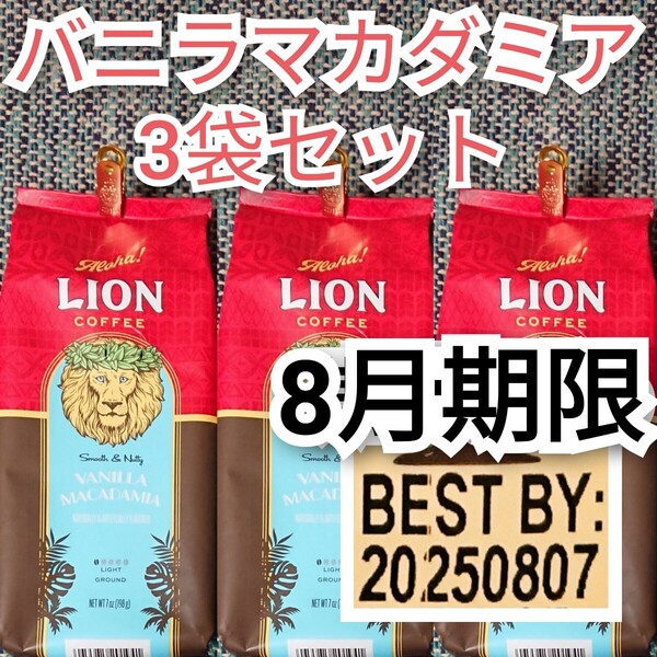 ライオンコーヒー バニラマカダミア 198g ×3袋 Lion coffee フレーバーコーヒー ハワイ 珈琲