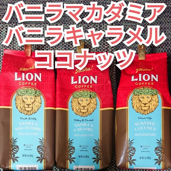 ライオンコーヒー バニラマカダミア バニラキャラメル トーステッドココナッツ 3種 Lion coffee ハワイ 珈琲 3個 フレーバーコーヒー 3袋