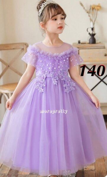 140㎝新品パープルプリンセスドレス 女の子ドレスワンピースお誕生日発表会 衣装子供コスプレクリスマスプレゼントキッズドレス