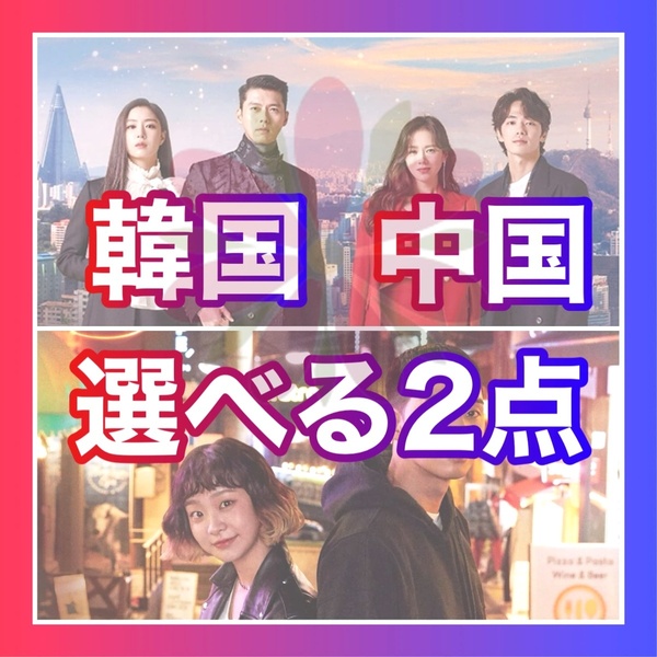 韓国ドラマ 中国ドラマ Blu-ray 2点構成/匿名配送