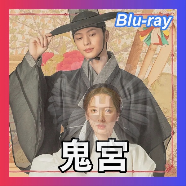 鬼宮(ききゅう) ■6/中旬頃 韓国ドラマ Blu-ray /匿名配送