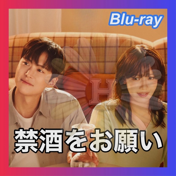 禁酒をお願い ■6/末頃 韓国ドラマ Blu-ray /匿名配送