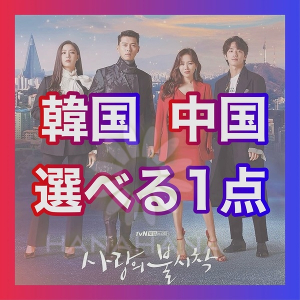 韓国ドラマ 中国ドラマ Blu-ray 1点構成/匿名配送