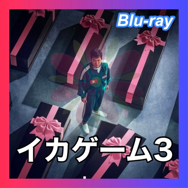 イカゲーム3 ■6/28~30頃予定 韓国ドラマ Blu-ray /匿名配送