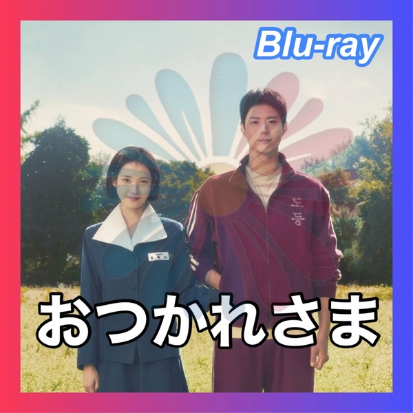 おつかれさま 韓国ドラマ Blu-ray /匿名配送