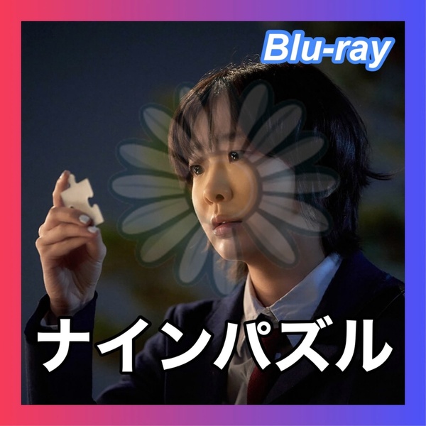 ナインパズル ■6/下旬頃 韓国ドラマ Blu-ray /匿名配送