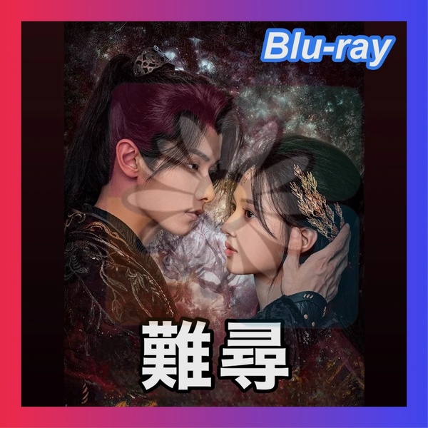 難尋 ~連理の枝 相寄り添う~ 中国ドラマ Blu-ray /匿名配送
