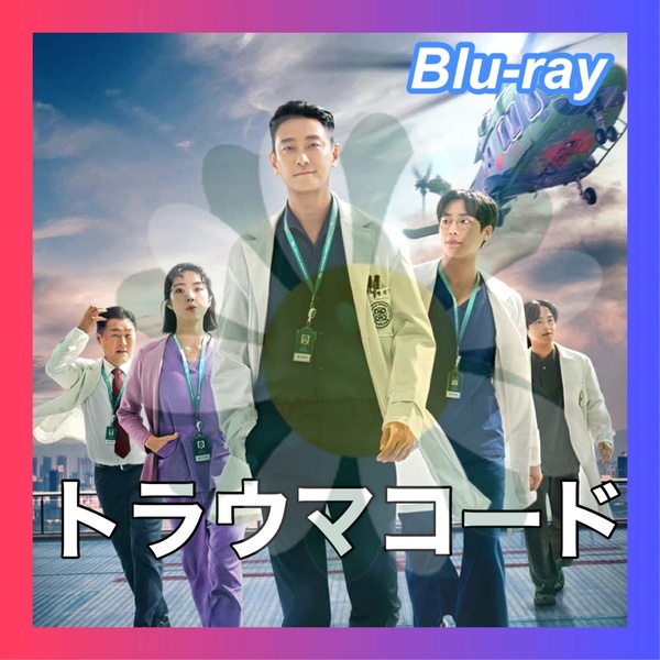 トラウマコード 韓国ドラマ Blu-ray /匿名配送