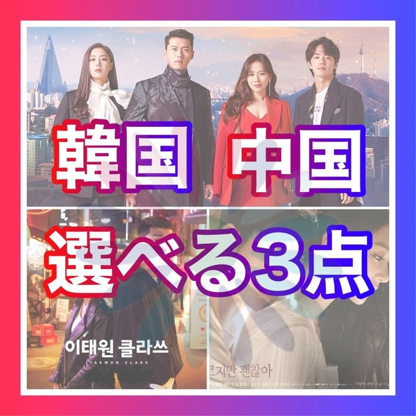 韓国ドラマ 中国ドラマ Blu-ray 3点構成/匿名配送