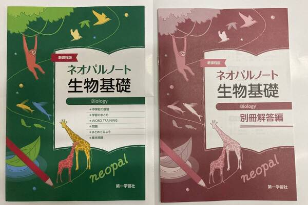 第一学習社 高等学校 理科 ネオパルノート 生物基礎 別冊 解答 編 付き