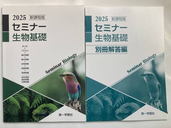 第一学習社 2025 新課程版 セミナー生物基礎 別冊解答編 付