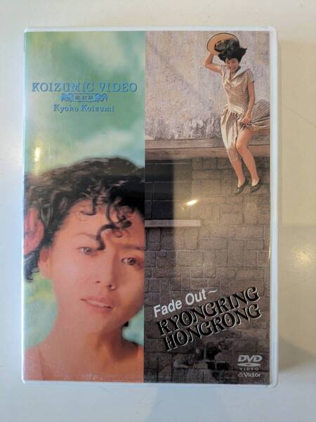 ☆送料無料!DVD貴重! 小泉今日子 KOIZUMIC VIDEO ☆Fade Out~ KYONKING HONGKONG☆ DVD版!