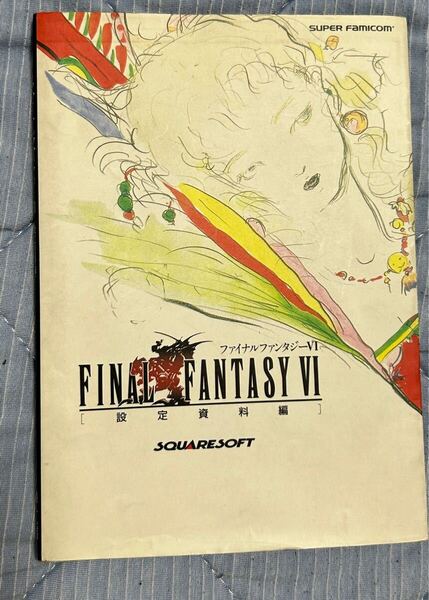 ファイナルファンタジーⅥ 設定資料編 スーパーファミコン 攻略本 SFC FF6 ファイナルファンタジー6 NTT出版