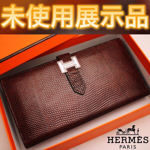 【展示品】値下げ不可!エルメス HERMES ベアン スフレ リザード 長財布 ブラウン